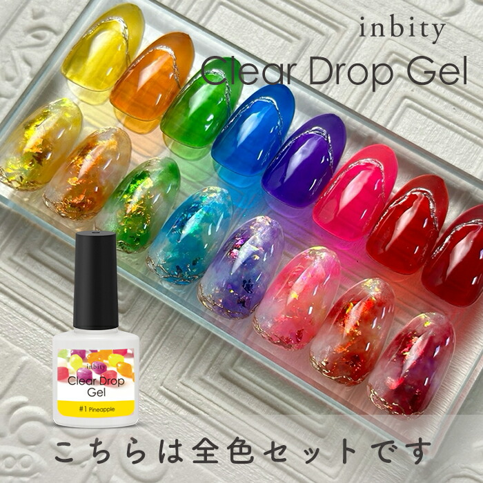 楽天市場】inbity クリアドロップジェル 8ml 全8色セット ジェルネイル