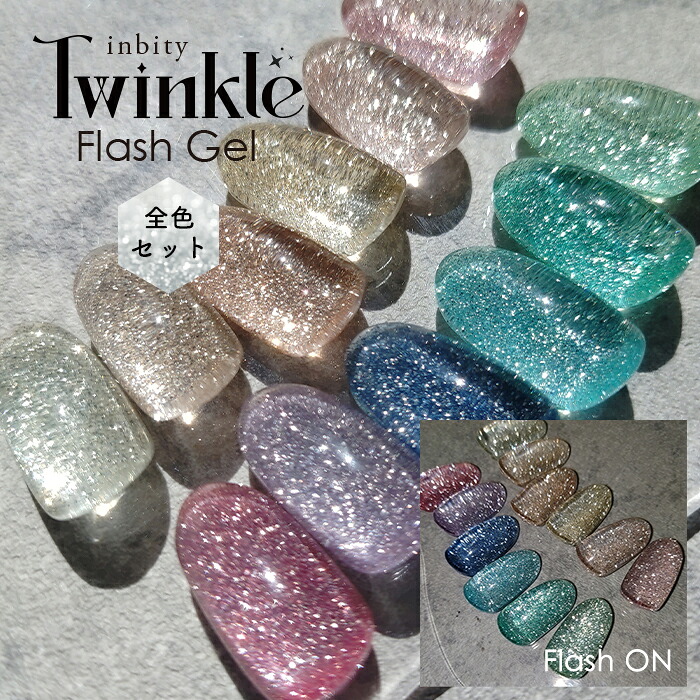 INITY Twinkle Gel 10個セット INITY Twinkle Gel 10個セット 可愛いが