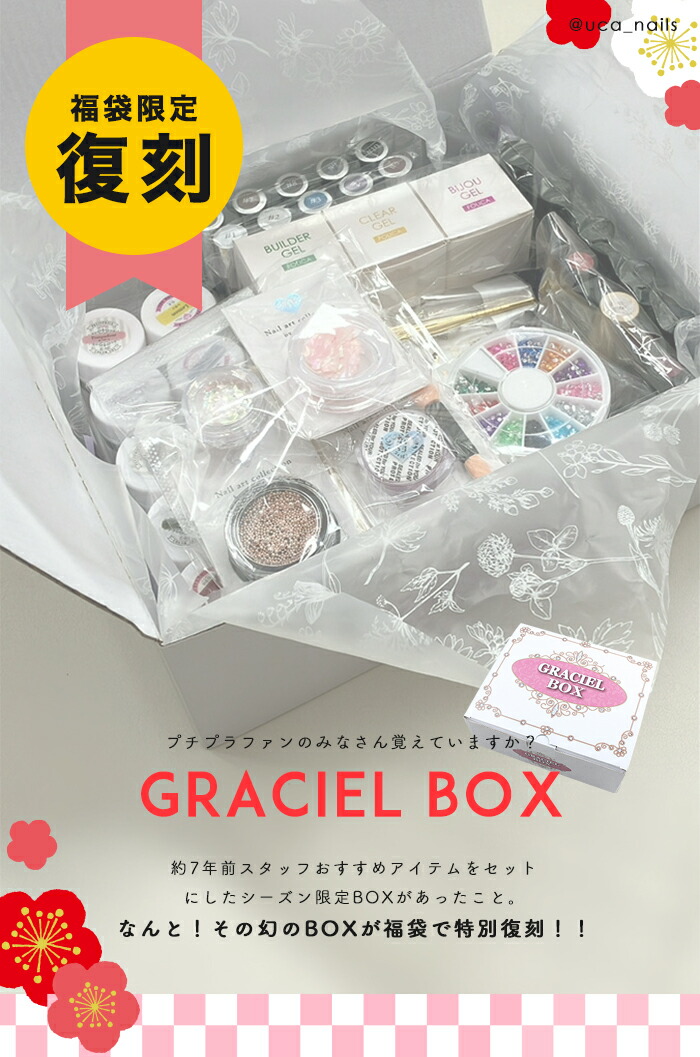 楽天市場】送料無料 復刻 GRACIEL BOX 福袋 ジェルネイル パーツ