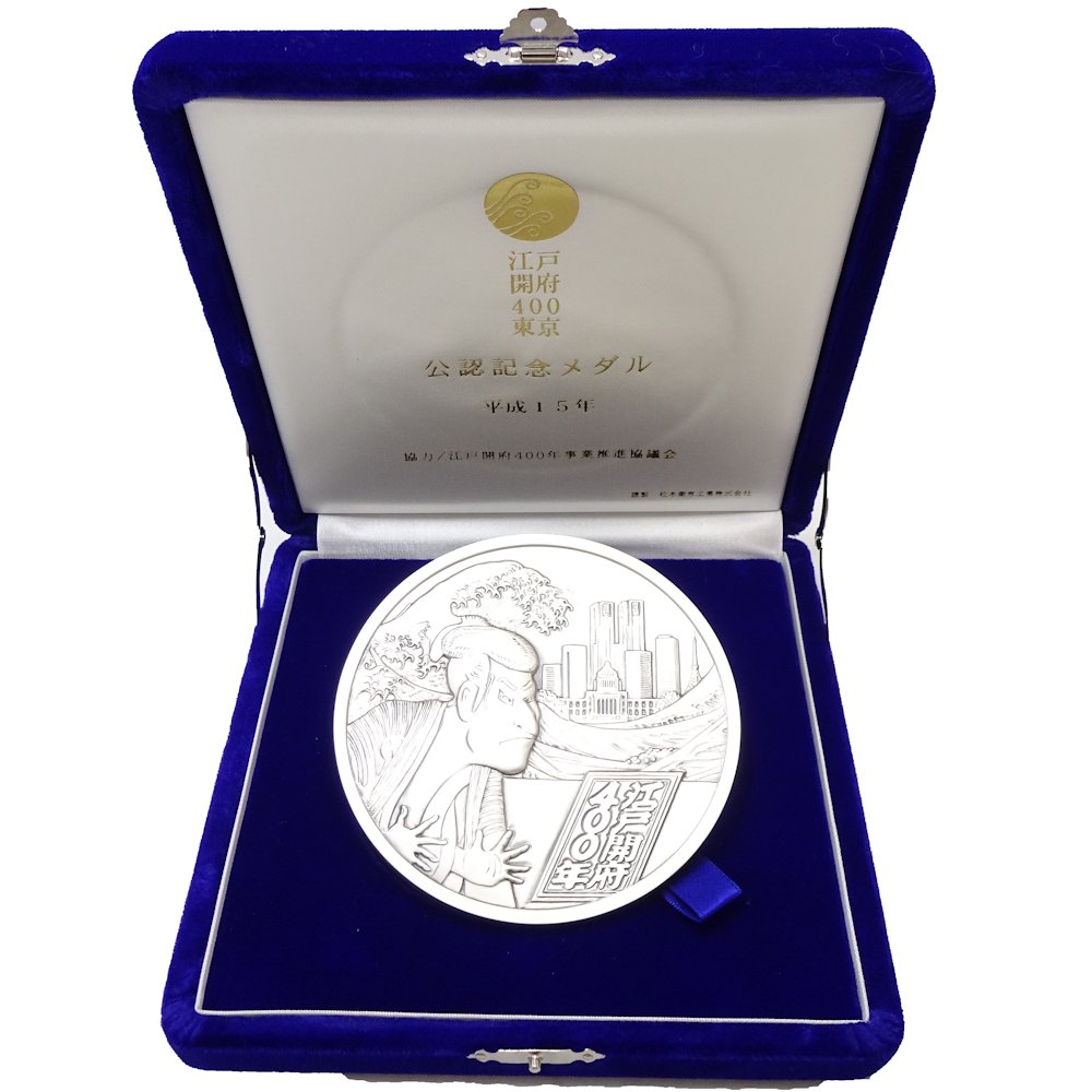 楽天市場】江戸開府400年 純銀 Silver1000 SV1000 公認記念メダル 2003