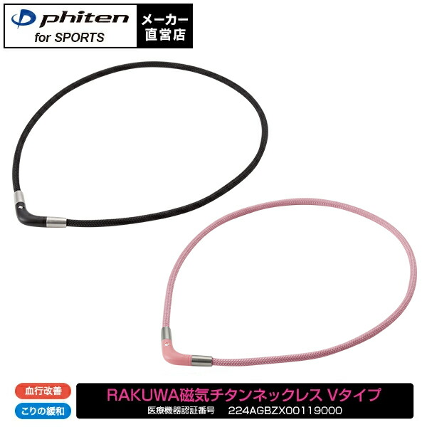 楽天市場】ファイテン RAKUWA磁気チタンネックレス Vタイプ (管理医療