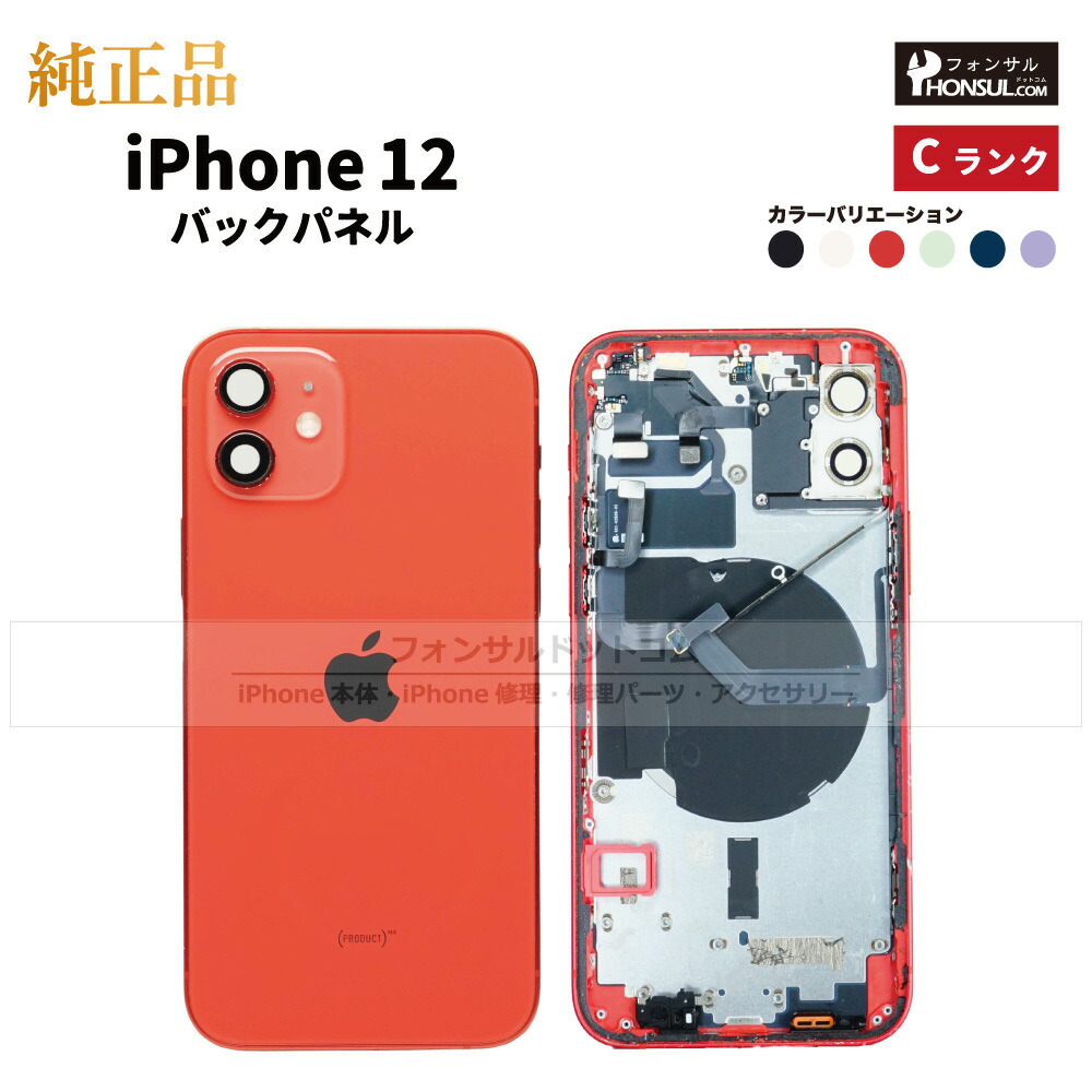 楽天市場】iPhone 12 純正 バックパネル Cランク 修理 部品 パーツ