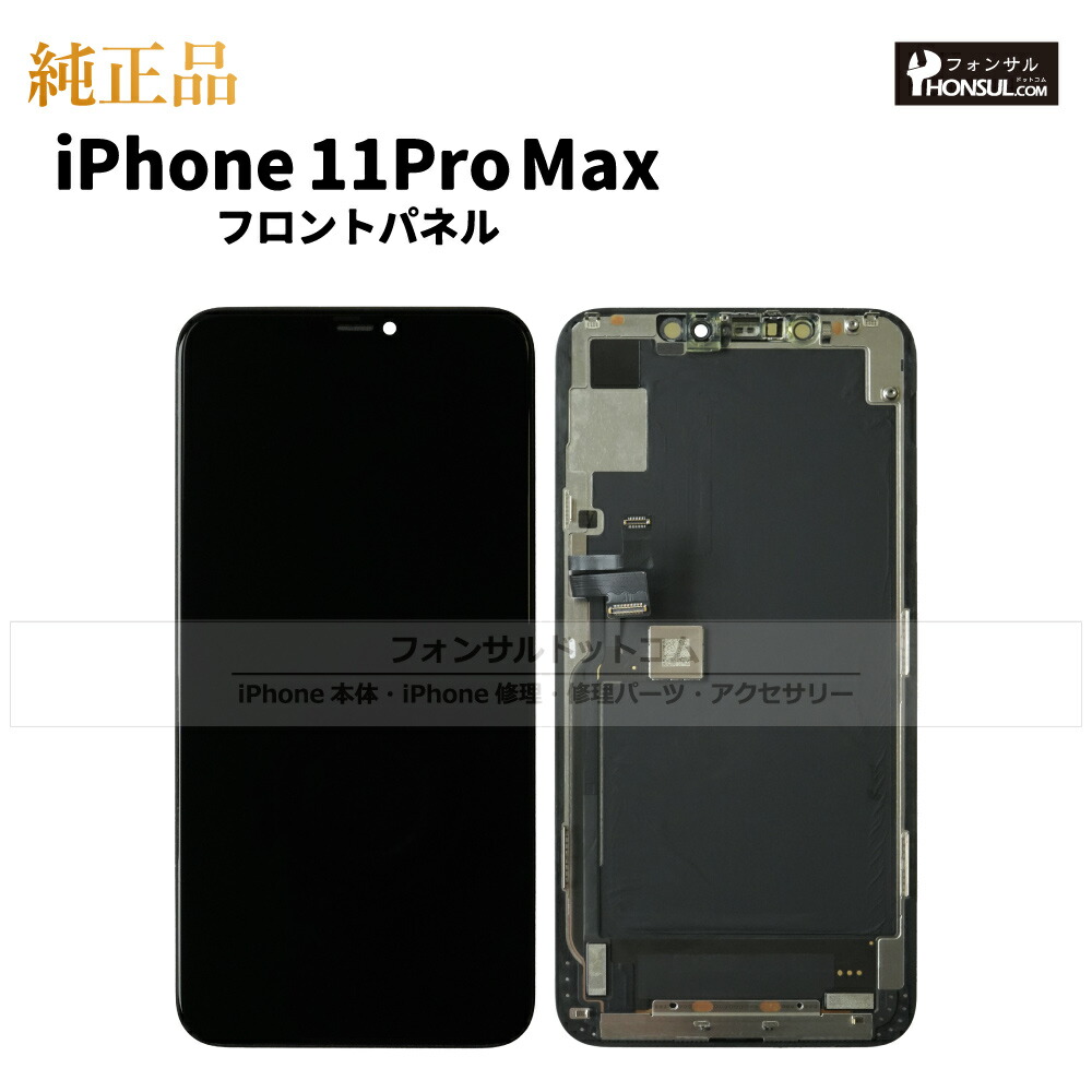 楽天市場】iPhone 11 Pro Max 純正 フロントパネル 修理 部品 交換