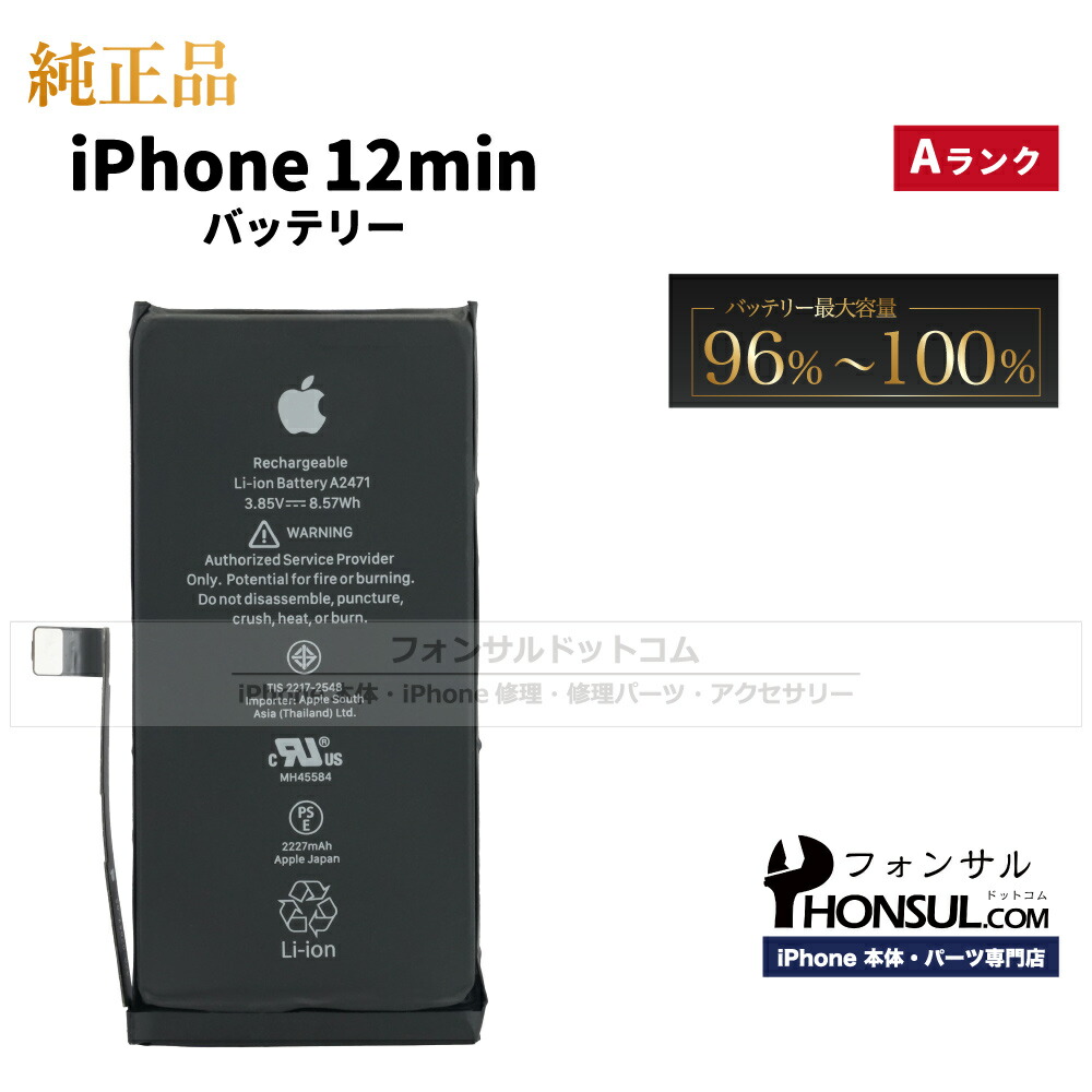 楽天市場】iPhone 12 mini 純正 バッテリー 2,227mAh 修理 部品 交換