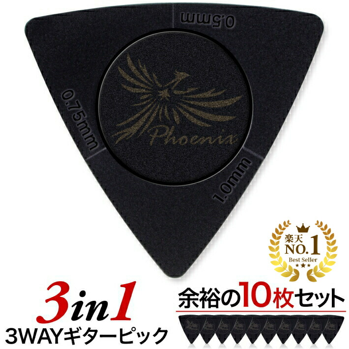 楽天市場】◇楽天1位◇ Phoenix ギター ピック 【 3in1 】 10枚 セット