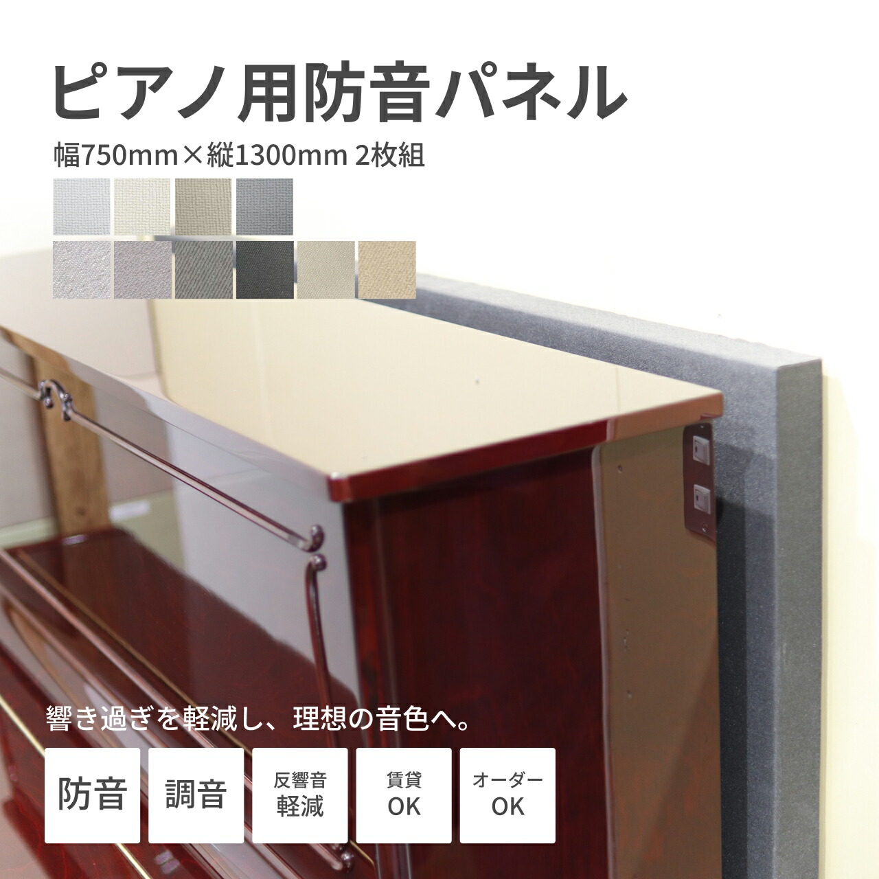 楽天市場】ピアノ用防音パネル 日本製 選べるカラー 厚さ50mm 幅750mm
