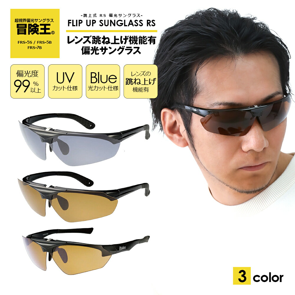 楽天市場】冒険王 偏光サングラス 跳ね上げ 視泉堂 跳ね上げ式