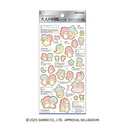 楽天市場】シール リトルツインスターズ キキ ララ 大人の図鑑シール