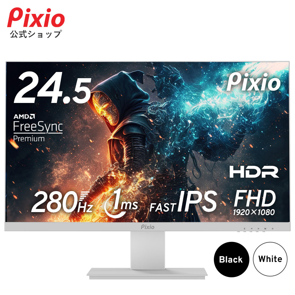 楽天市場】Pixio ゲーミングモニター 24.5インチ ホワイト 白 280hz