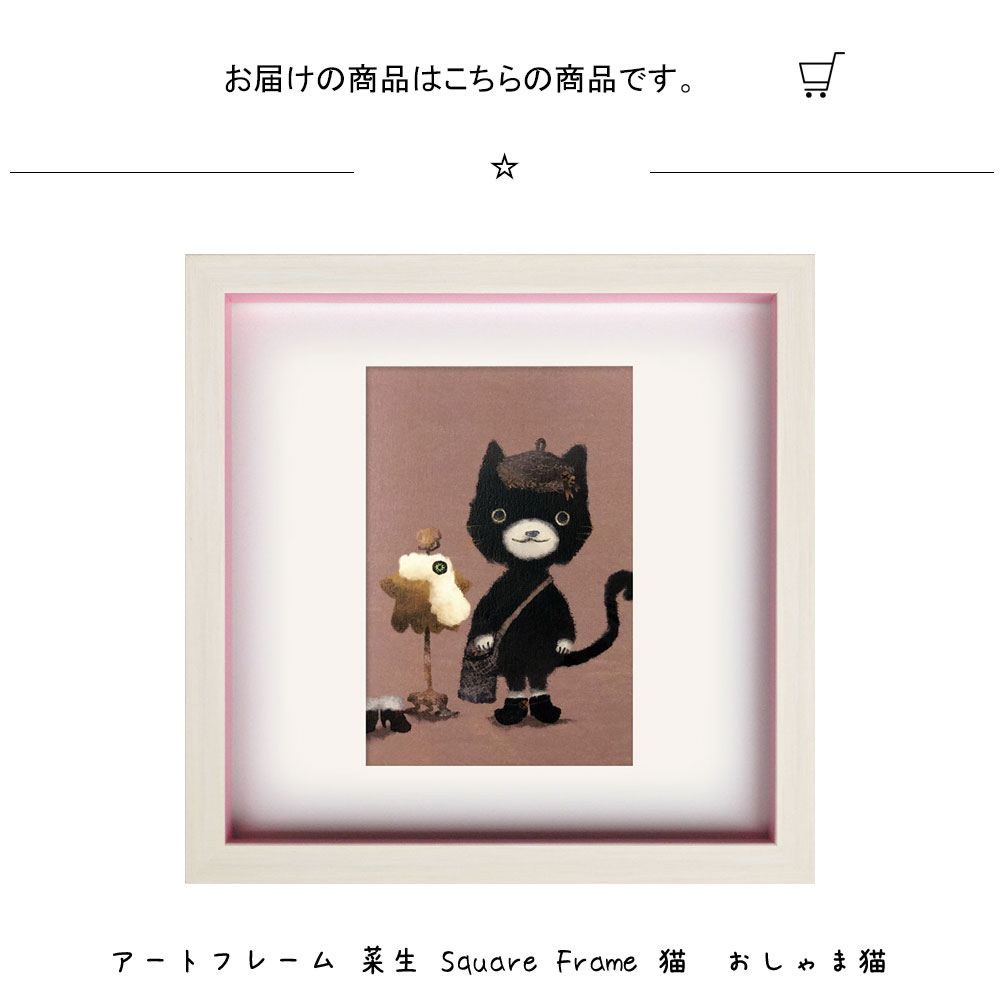 楽天市場】アートフレーム 菜生 Square Frame 猫 おしゃま猫 絵画 絵