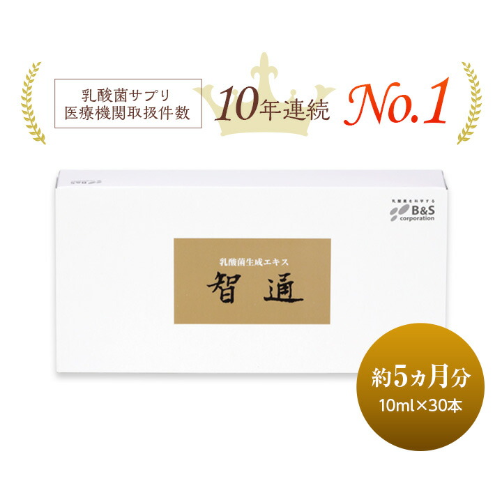 楽天市場】乳酸菌生成エキス 智通 （原液タイプ）10ml×30本 : ビー