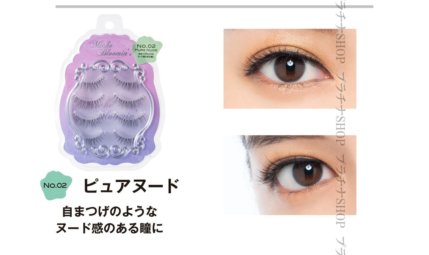 楽天市場】ミッシュ ブルーミン 3D アイラッシュ NO.02 ピュアヌード4