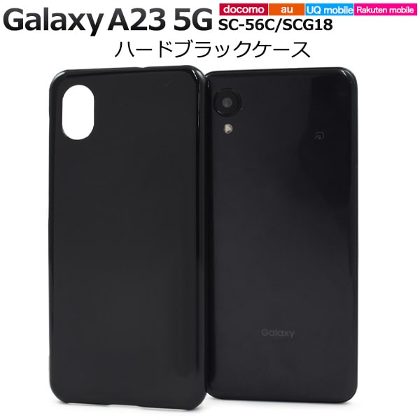 楽天市場】ブラック【Galaxy A23 5G SC-56C/SCG18用】黒 光沢あり 背面