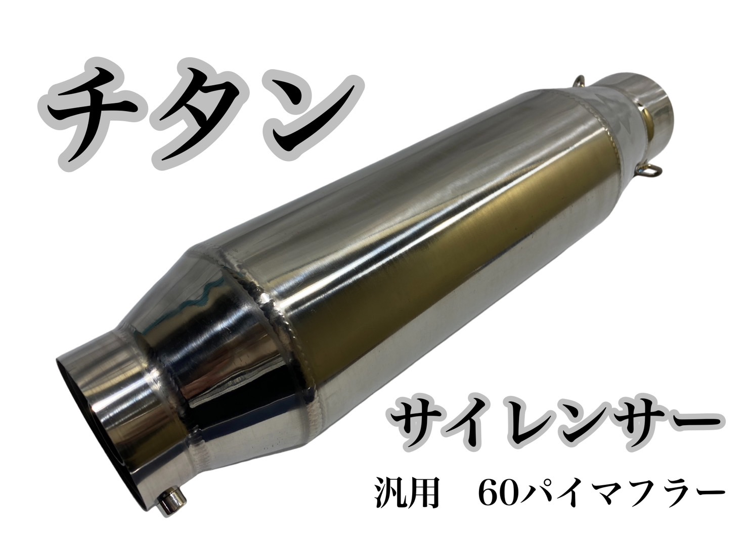 楽天市場】チタン サイレンサー 60.5パイ 汎用 60パイマフラー用