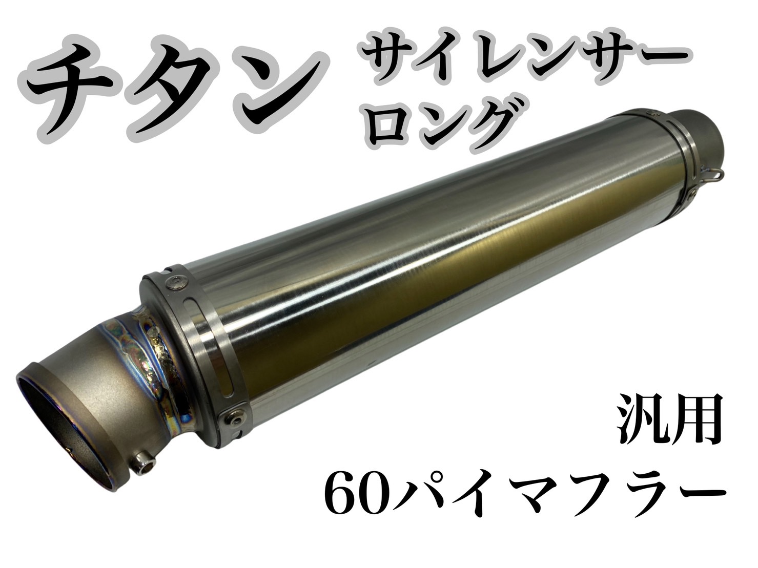 楽天市場】チタン サイレンサー ロング 60.5パイ 汎用 60パイマフラー