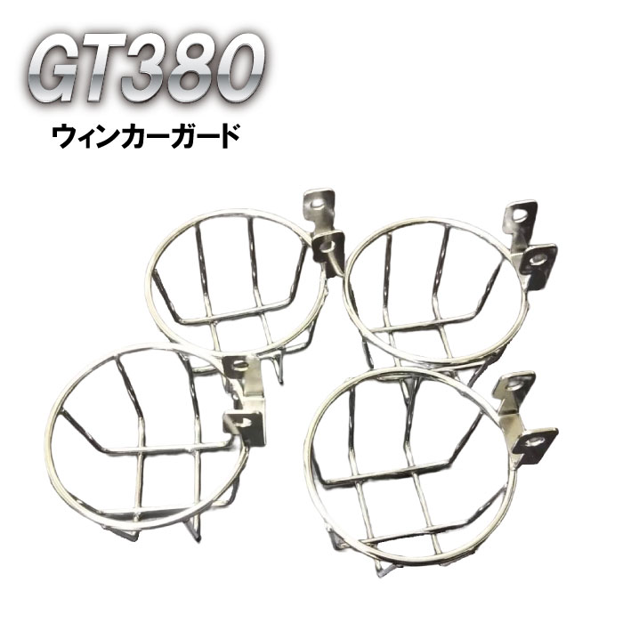 楽天市場】GT380 専用 ウィンカーガード サンパチ ウインカー ガード