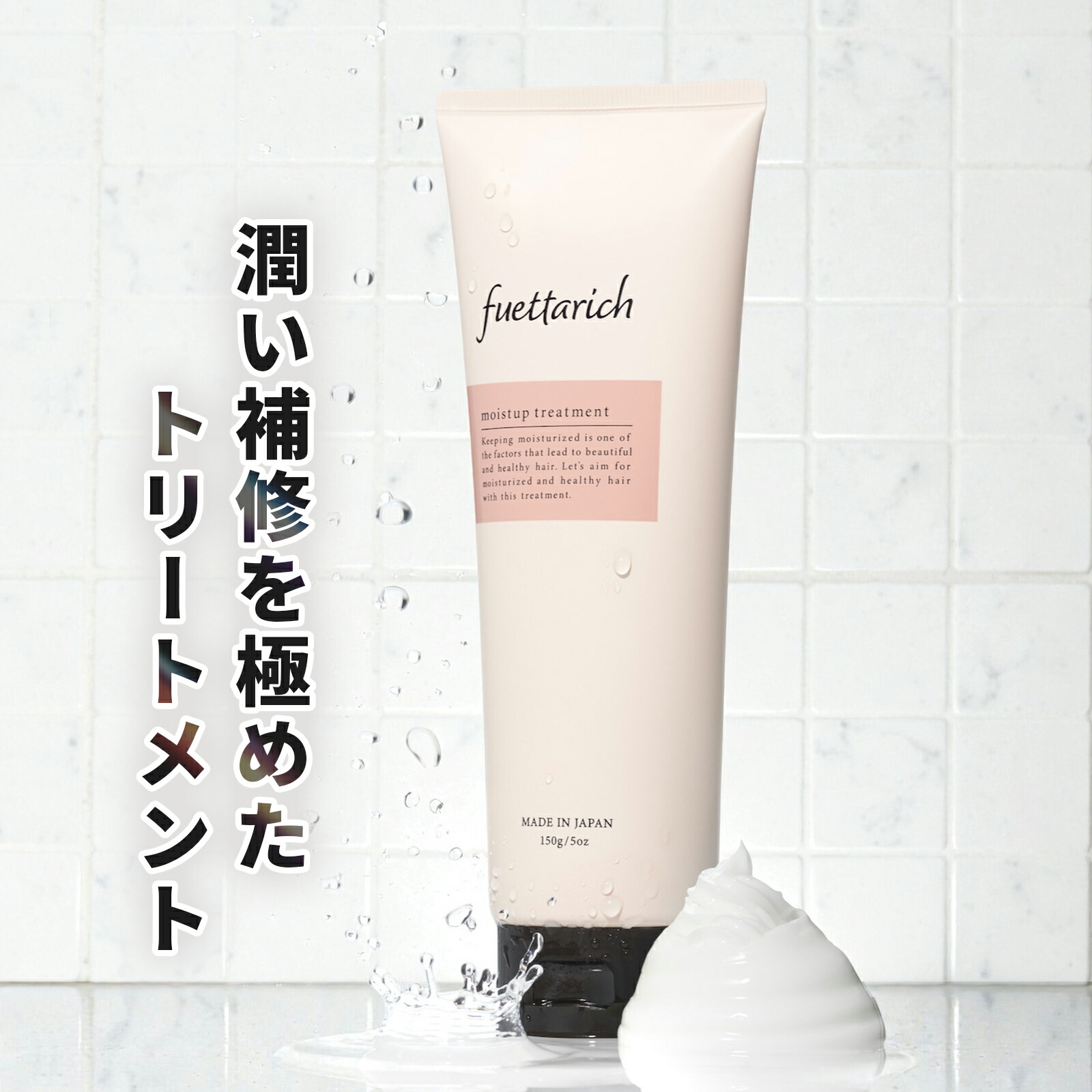 楽天市場】フエッタリッチ モイスト アップ トリートメント 洗い流す