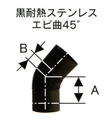 楽天市場】ハゼ折 黒耐熱 ステンレス煙突 シングル エビ曲 45度 直径