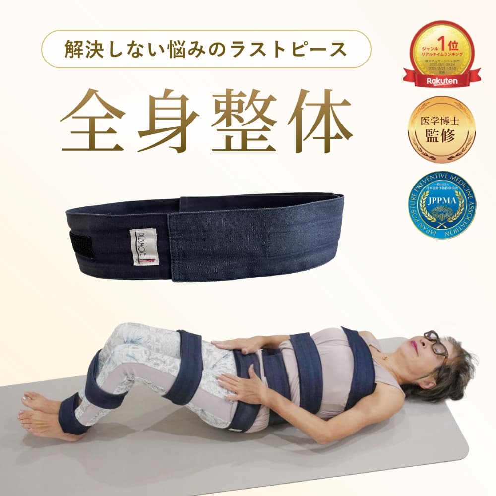 楽天市場】【楽天1位 脳から整うプラスムーブ式 全身用 姿勢矯正ベルト
