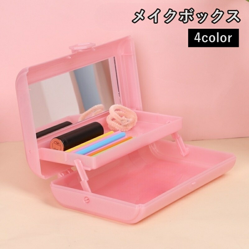 楽天市場】送料無料 メイクボックス レディース 大人 子供 こども 鏡