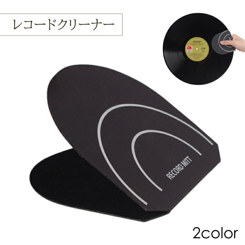 楽天市場】送料無料 レコードクリーナー クリーナー レコード ミット