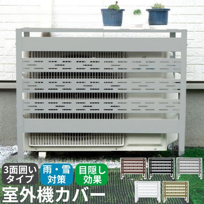 楽天市場】送料無料 エアコン室外機カバー 3面囲いタイプ 日除け 日よ