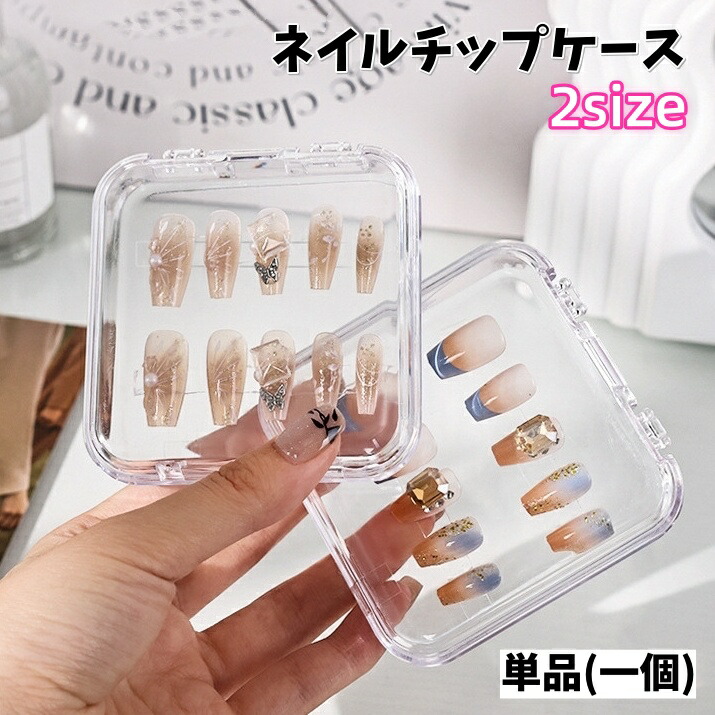 楽天市場】送料無料 ネイルチップケース 単品 ネイルチップ収納 透明