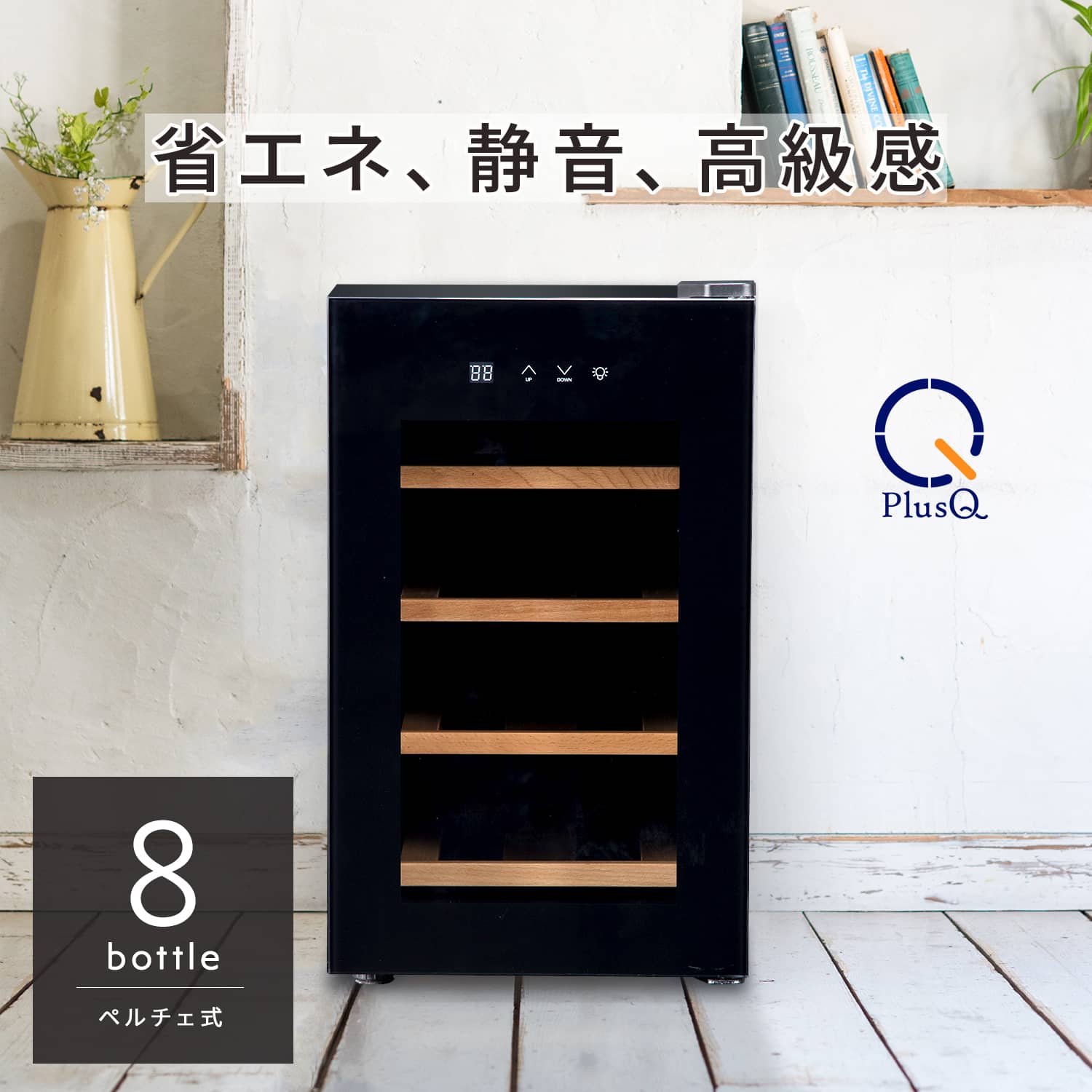 楽天市場】ワインセラー 家庭用 おしゃれ 8本 収納 高級モデル 温度