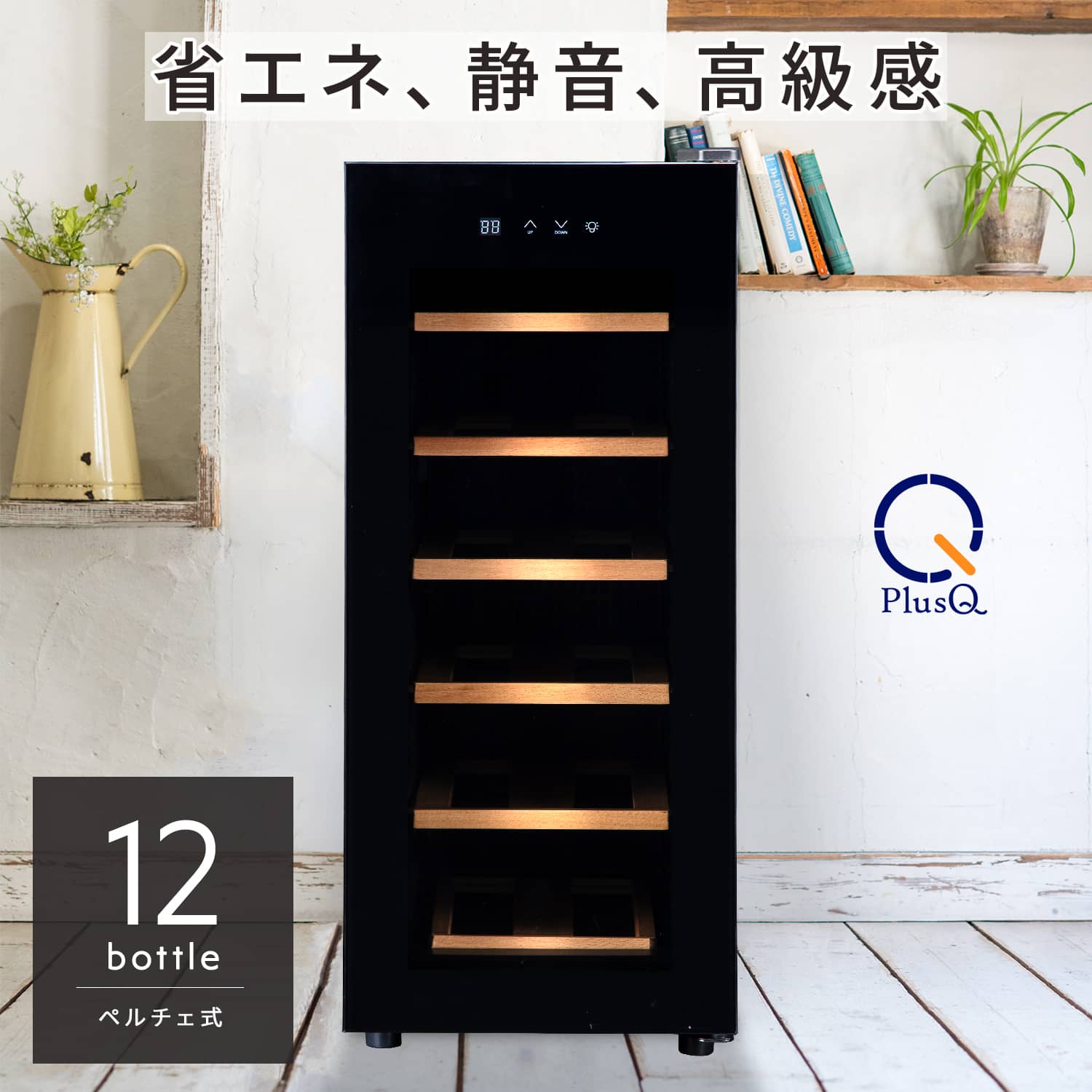 楽天市場】ワインセラー 家庭用 おしゃれ 12本 収納 高級モデル 温度