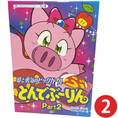 楽天市場】愛と勇気のピッグガール とんでぶーりん DVD-BOX Part2