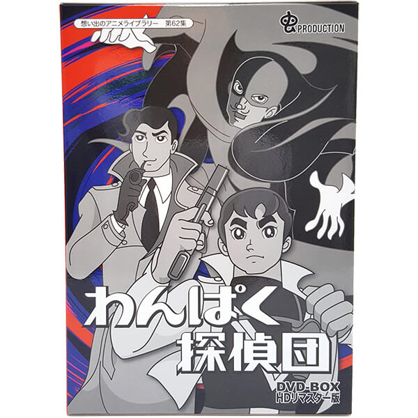 楽天市場】わんぱく探偵団 DVD-BOX HDリマスター版想い出のアニメ