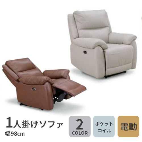 リクライニングソファ 1人掛け ソファー 本革」の人気商品一覧 | 安い