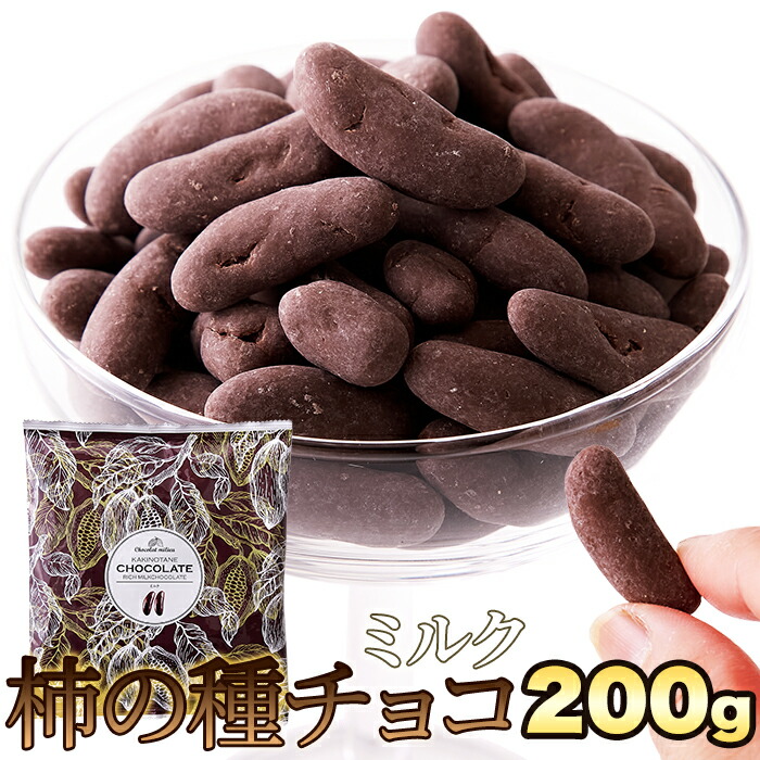 楽天市場】柿の種チョコ ミルク 200g 厳選 贅沢 チョコレート お茶請け