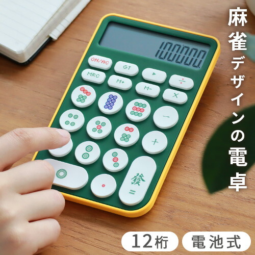楽天市場】ネコポスOK 電卓 おしゃれ 可愛い 12桁 麻雀 グッズ麻雀電卓
