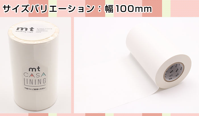 楽天市場】マスキングテープ 下貼り用テープ mt CASA LINING 100mm