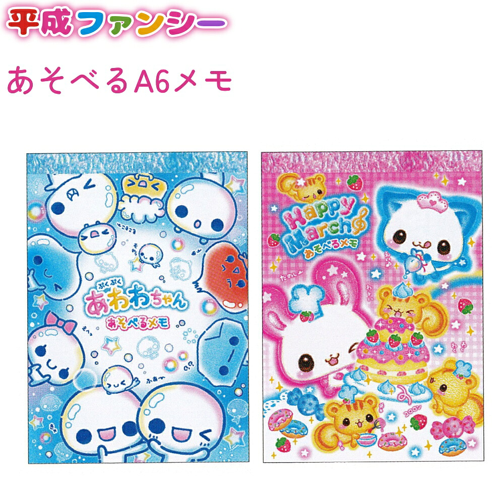 楽天市場】平成ファンシー あそべるA6メモ 全2種 【あわわちゃん