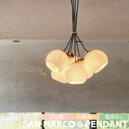 楽天市場】ペンダントライト ハモサ 照明 SAN MARCO 6 サンマルコ6 GS