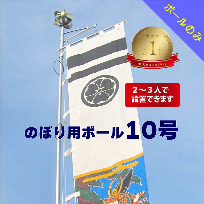 楽天市場】楽天1位 送料無料 【 幟用 ストロングハイポール 10号