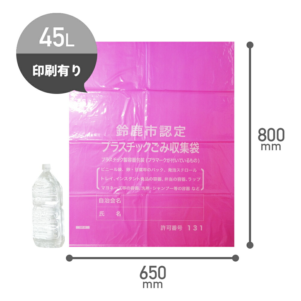 楽天市場】SSP-45 鈴鹿市指定袋 プラスチックごみ用 45リットル L