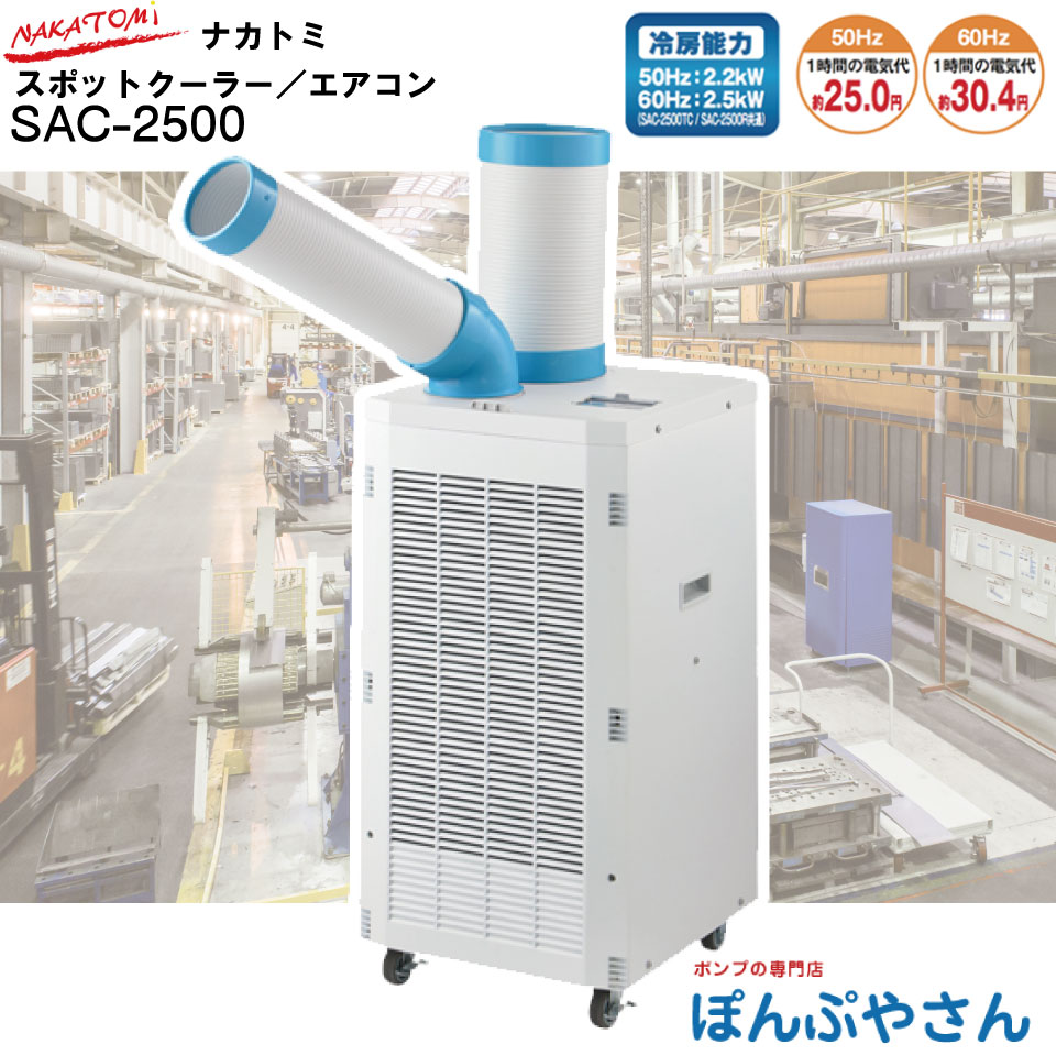 楽天市場】SAC-2500 Nakatomi ナカトミ 排熱ダクト付き 首振り無し