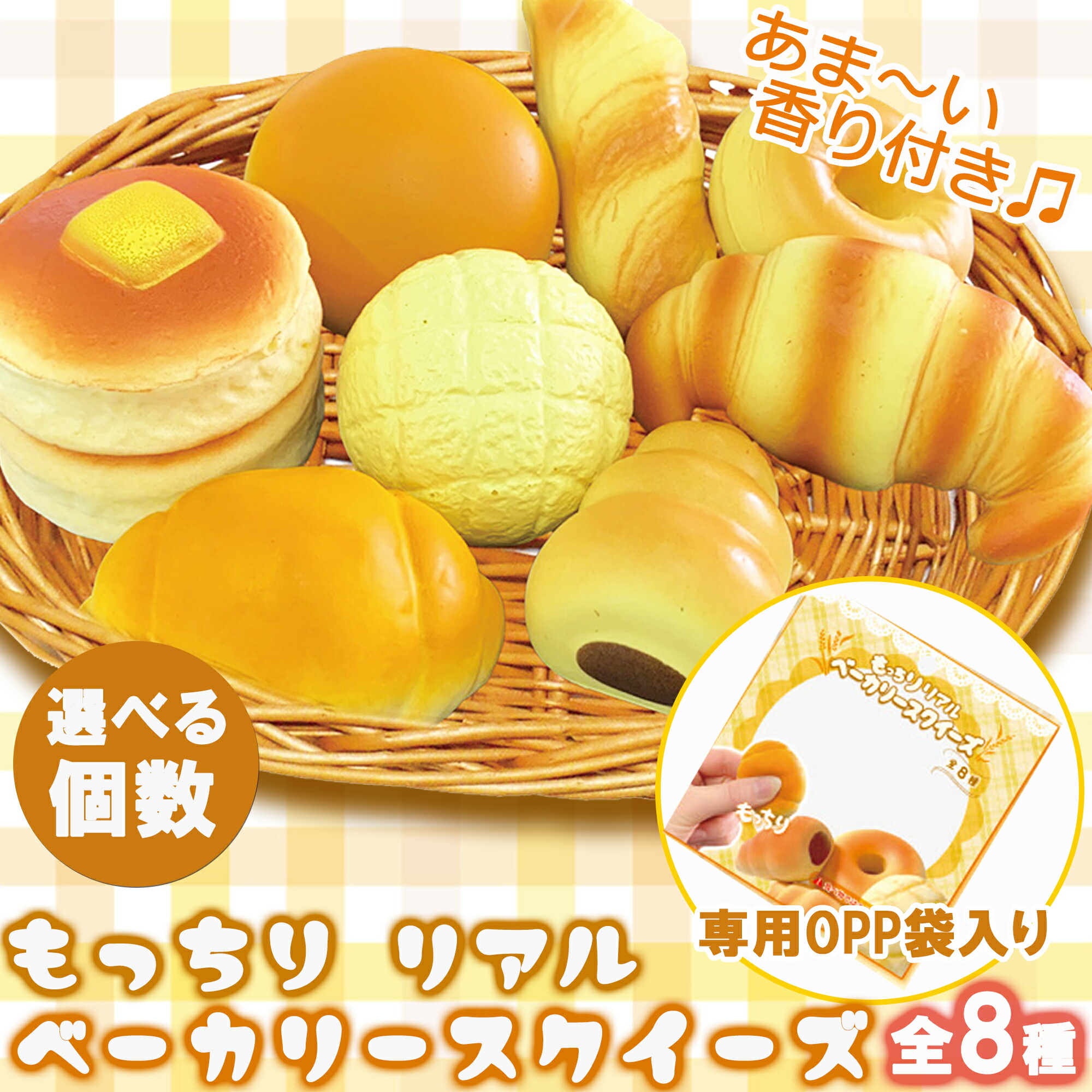 楽天市場】スクイーズ ベーカリー全8種類【選べる個数】甘～い香り付き