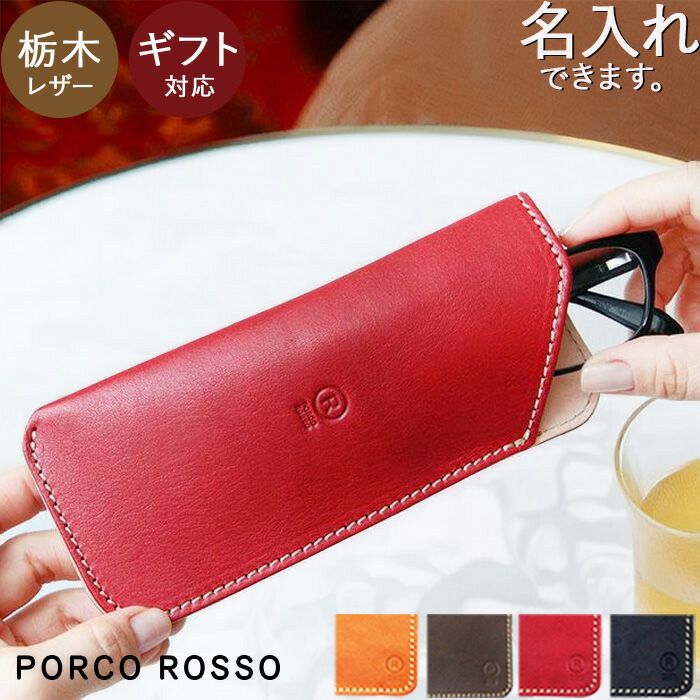 楽天市場】メガネケース 本革 名入れ ブランド ポルコロッソ 栃木