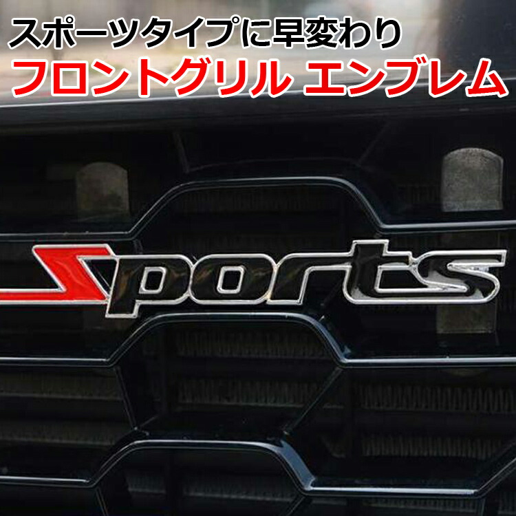 楽天市場】フロントグリルエンブレム バッジ スポーツ SPORTS 立体
