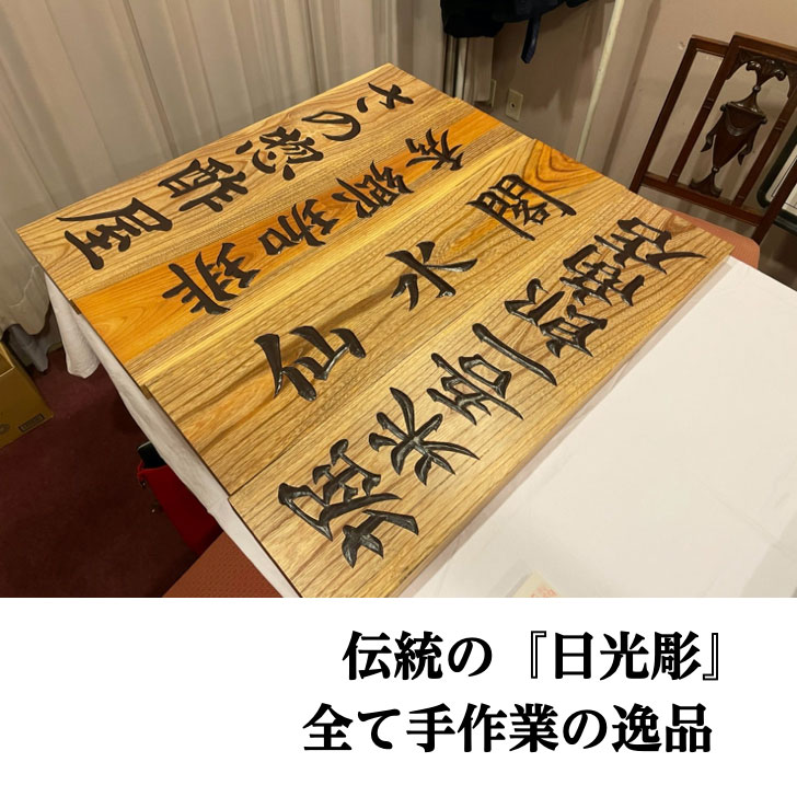 楽天市場】木製看板 けやき 日光彫 手仕事 伝統 彫刻 店舗用 屋外