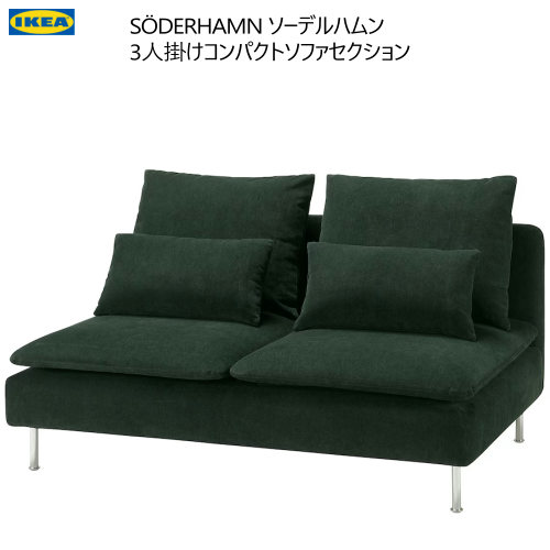 楽天市場】＊IKEA 202410SÖDERHAMN ソーデルハムン 3人掛けコンパクト