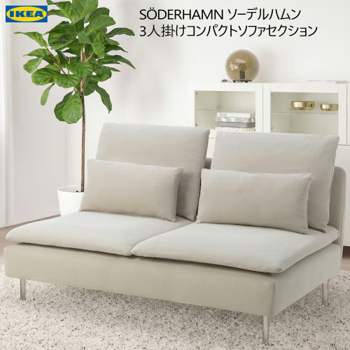 IKEA/イケア/通販]SODERHAMN ソーデルハムン 1人掛けソファセクション