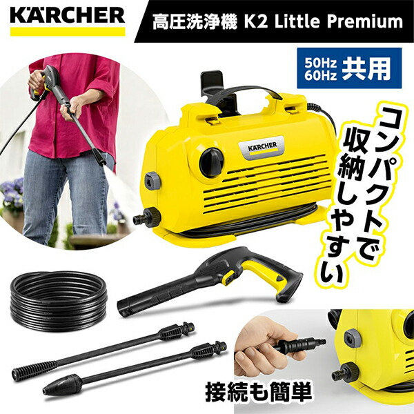ケルヒャー(Karcher) 高圧洗浄機 K2 Little Premium」の人気商品一覧