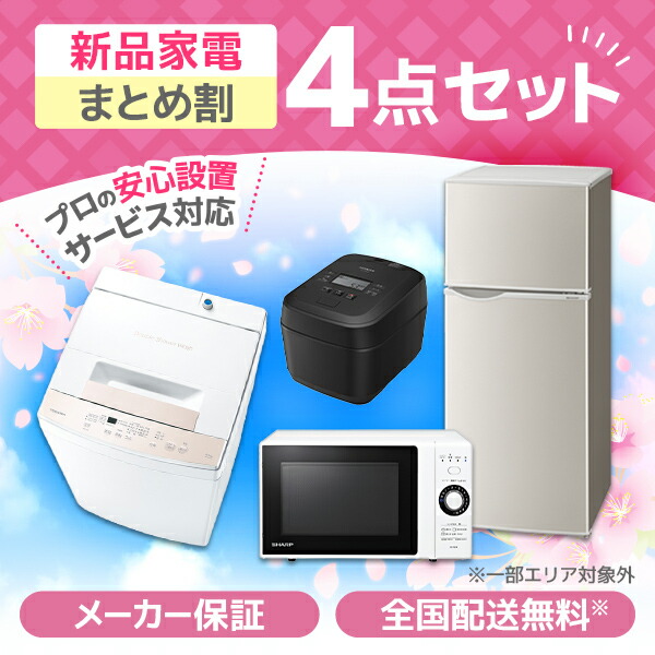 冷蔵庫洗濯機 家電セット 電子レンジ」の人気商品一覧 | 安い商品を