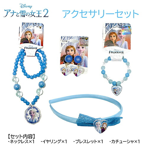 楽天市場】アナと雪の女王 2 アクセサリー 4点セット yts0352 アナ雪