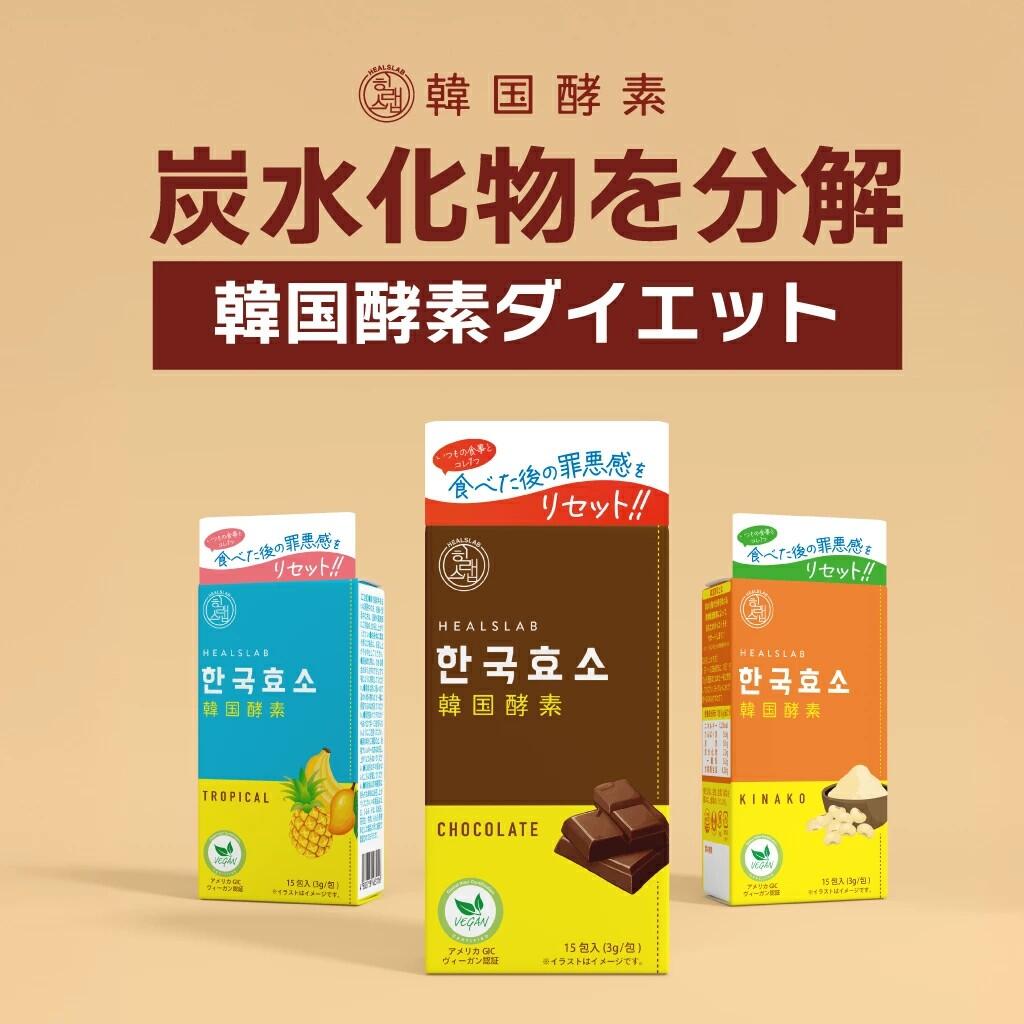 楽天市場】ヒルズラボ 韓国酵素 チョコレート(3g×15包)【選べる1個～3